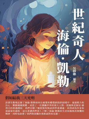 cover image of 世紀奇人海倫·凱勒